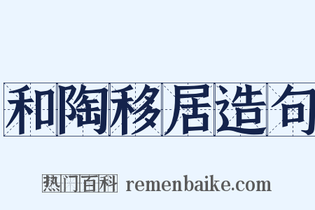 和陶移居造句是什么意思的图片